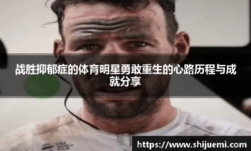 战胜抑郁症的体育明星勇敢重生的心路历程与成就分享